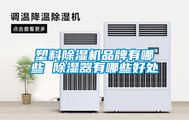 塑料香蕉视频国产APP下载机品牌有哪些 香蕉视频国产APP下载器有哪些好处
