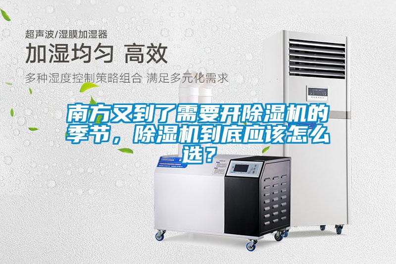 南方又到了需要开香蕉视频国产APP下载机的季节，香蕉视频国产APP下载机到底应该怎么选？