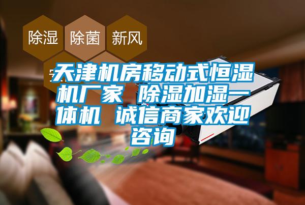 天津机房移动式恒湿机厂家 香蕉视频国产APP下载加湿一体机 诚信商家欢迎咨询