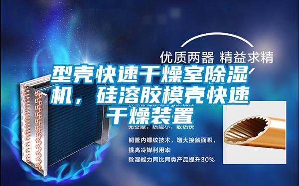 型壳快速干燥室香蕉视频国产APP下载机，硅溶胶模壳快速干燥装置
