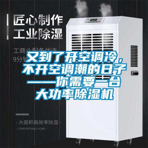又到了开空调冷，不开空调潮的日子——你需要一台大功率香蕉视频国产APP下载机
