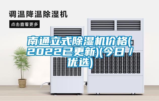 南通立式香蕉视频国产APP下载机价格(2022已更新)(今日／优选)