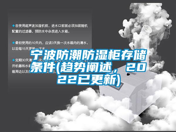 宁波防潮防湿柜存储条件(趋势阐述，2022已更新)