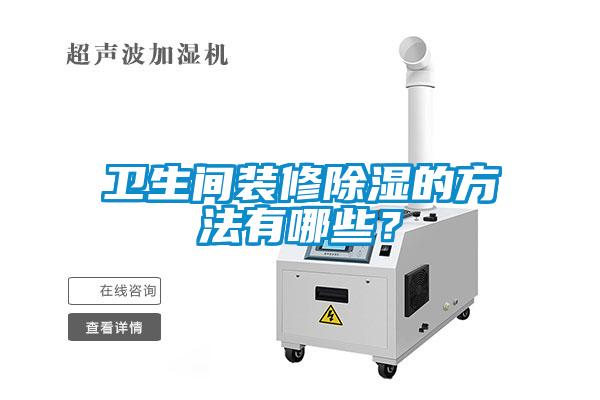 卫生间装修香蕉视频国产APP下载的方法有哪些？