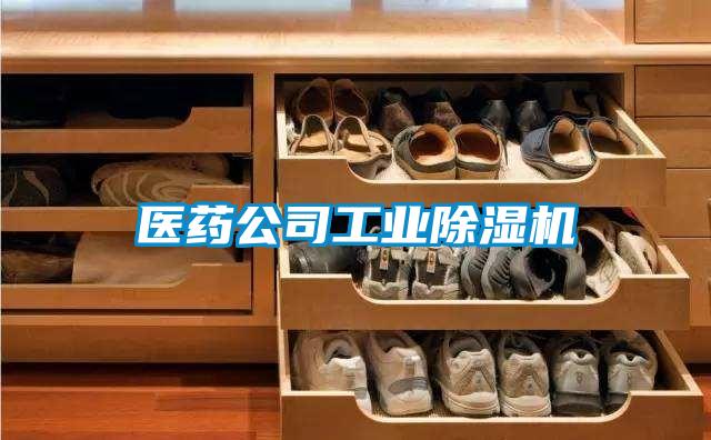 医药公司工业香蕉视频国产APP下载机