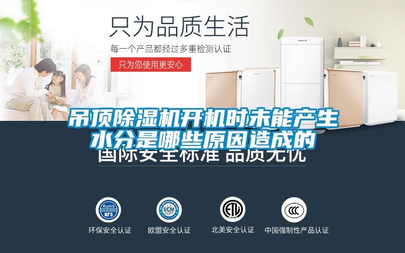 吊顶香蕉视频国产APP下载机开机时未能产生水分是哪些原因造成的