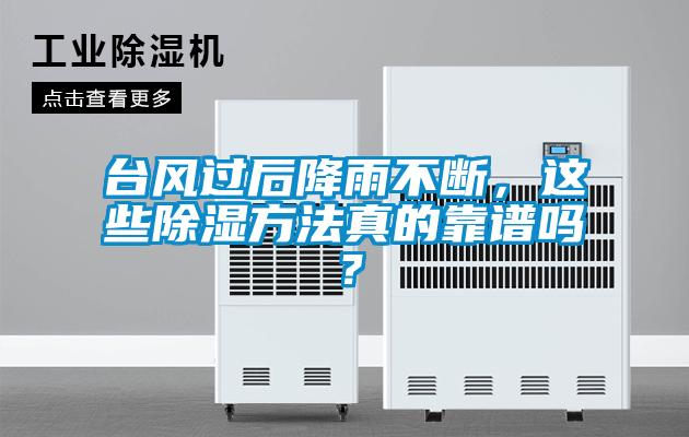 台风过后降雨不断，这些香蕉视频国产APP下载方法真的靠谱吗？