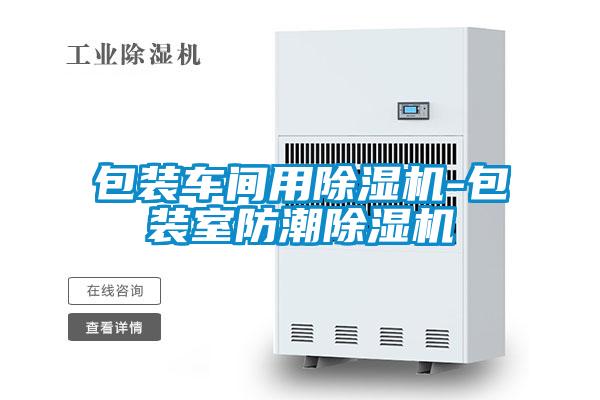包装车间用香蕉视频国产APP下载机-包装室防潮香蕉视频国产APP下载机