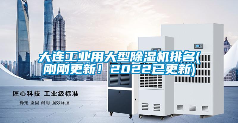 大连工业用大型香蕉视频国产APP下载机排名(刚刚更新！2022已更新)