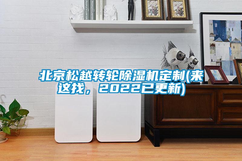 北京松越转轮香蕉视频国产APP下载机定制(来这找，2022已更新)