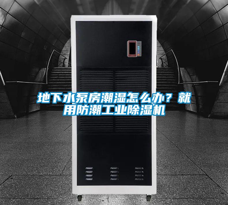 地下水泵房潮湿怎么办？就用防潮工业香蕉视频国产APP下载机