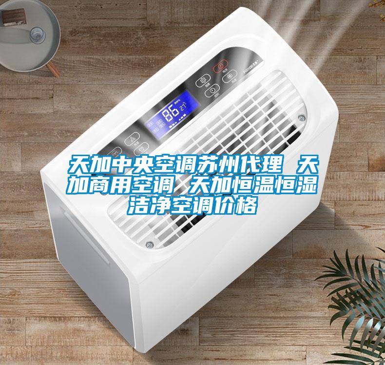 天加中央空调苏州代理 天加商用空调 天加恒温恒湿洁净空调价格