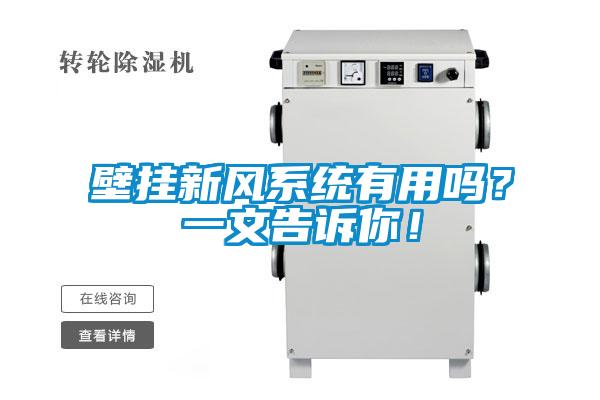 壁挂新风系统有用吗？一文告诉你！