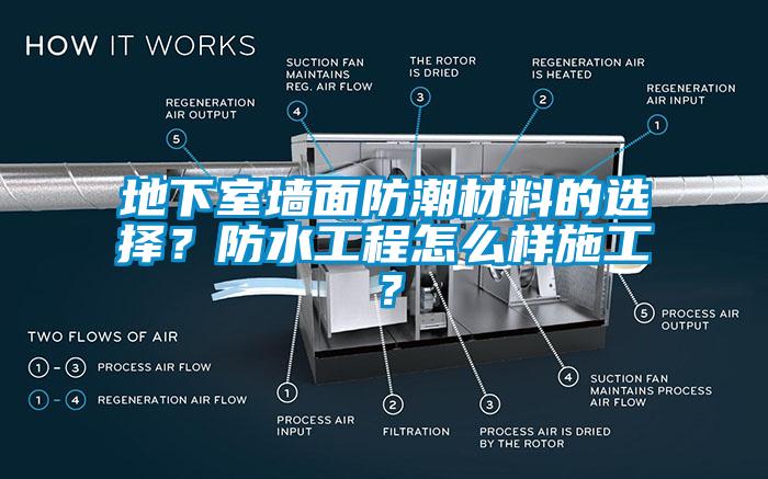 地下室墙面防潮材料的选择？防水工程怎么样施工？