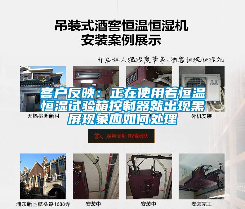 客户反映：正在使用着恒温恒湿试验箱控制器就出现黑屏现象应如何处理