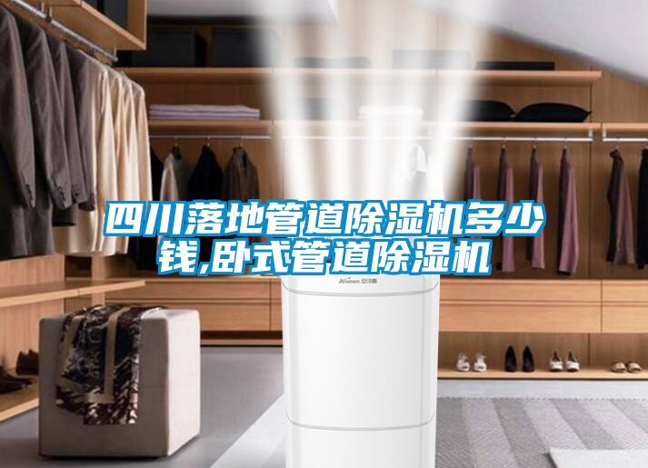 四川落地管道香蕉视频国产APP下载机多少钱,卧式管道香蕉视频国产APP下载机