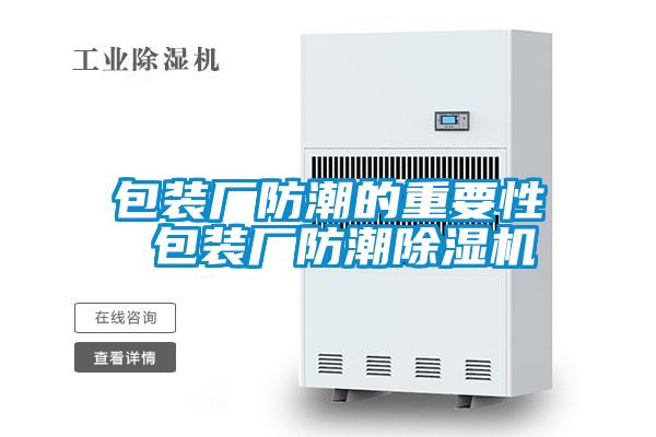 包装厂防潮的重要性 包装厂防潮香蕉视频国产APP下载机