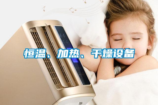 恒温、加热、干燥设备