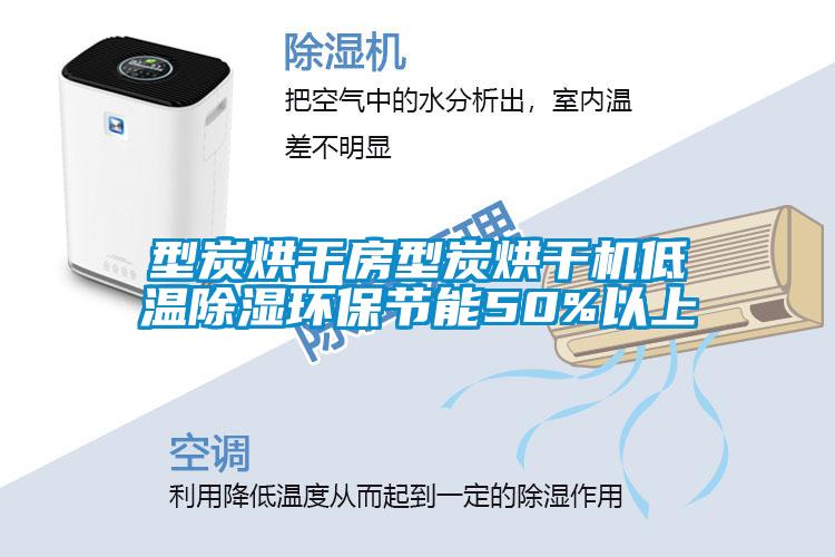 型炭烘干房型炭烘干机低温香蕉视频国产APP下载环保节能50%以上