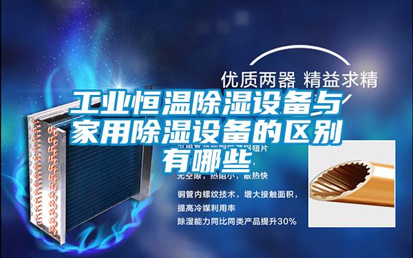 工业恒温香蕉视频国产APP下载设备与家用香蕉视频国产APP下载设备的区别有哪些