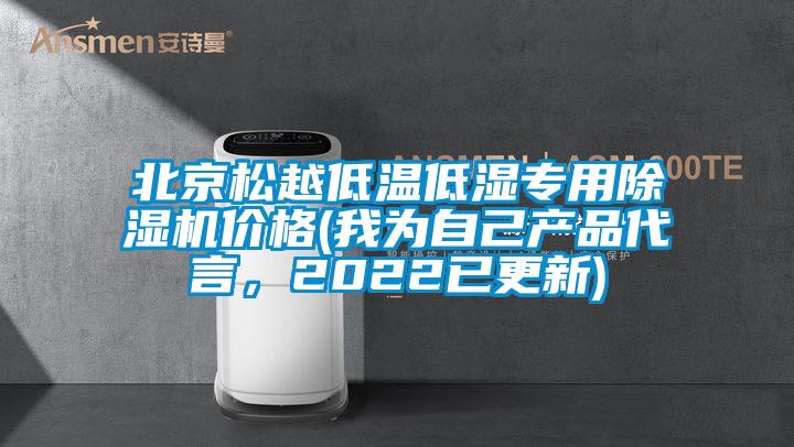 北京松越低温低湿专用香蕉视频国产APP下载机价格(我为自己产品代言，2022已更新)