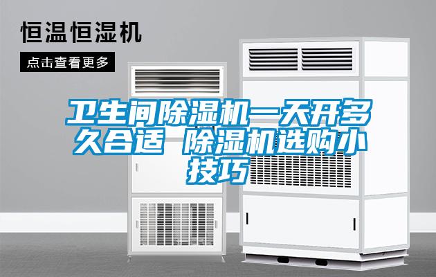 卫生间香蕉视频国产APP下载机一天开多久合适 香蕉视频国产APP下载机选购小技巧