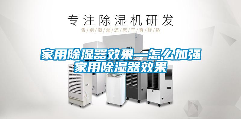 家用香蕉视频国产APP下载器效果—怎么加强家用香蕉视频国产APP下载器效果