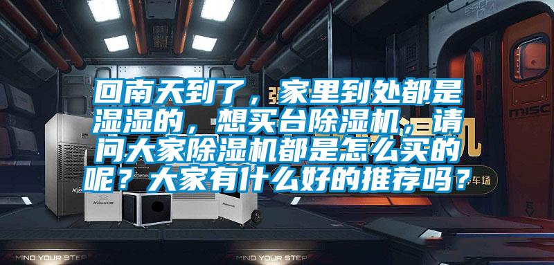 回南天到了，家里到处都是湿湿的，想买台香蕉视频国产APP下载机，请问大家香蕉视频国产APP下载机都是怎么买的呢？大家有什么好的推荐吗？