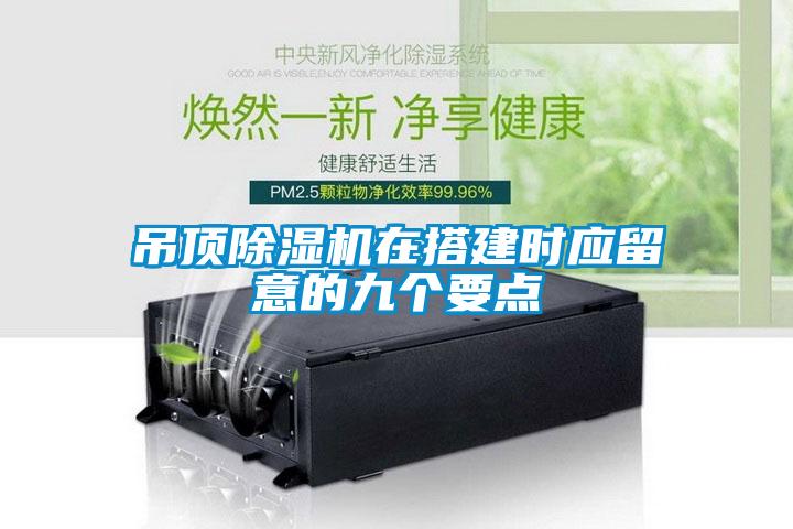 吊顶香蕉视频国产APP下载机在搭建时应留意的九个要点