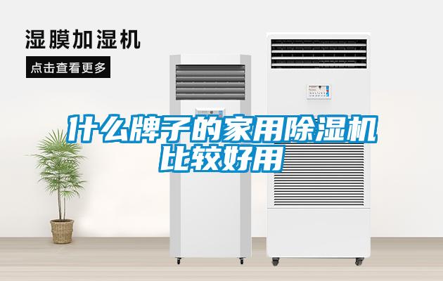 什么牌子的家用香蕉视频国产APP下载机比较好用