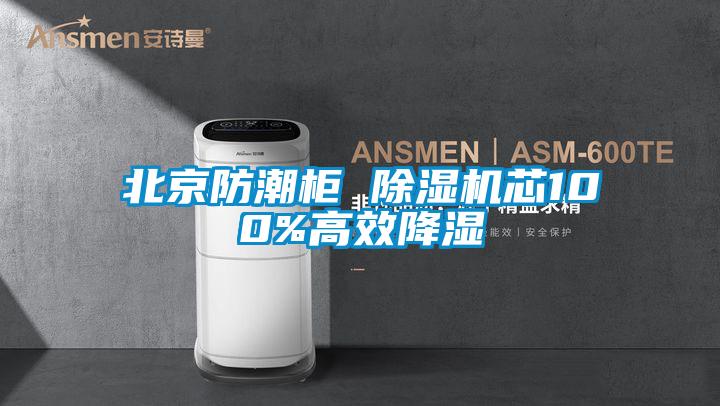 北京防潮柜 香蕉视频国产APP下载机芯100%高效降湿