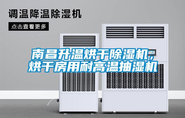 南昌升温烘干香蕉视频国产APP下载机，烘干房用耐高温抽湿机