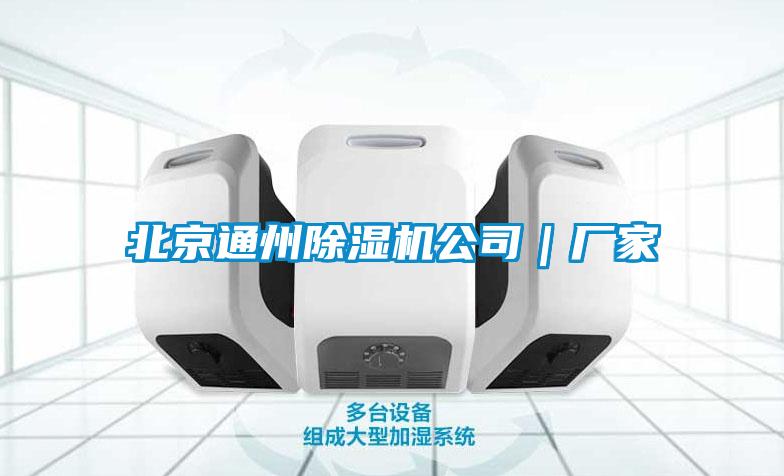 北京通州香蕉视频国产APP下载机公司｜厂家