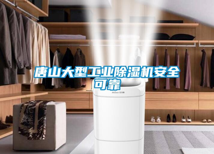 唐山大型工业香蕉视频国产APP下载机安全可靠