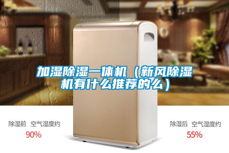 加湿香蕉视频国产APP下载一体机（新风香蕉视频国产APP下载机有什么推荐的么）
