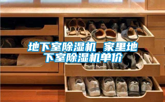 地下室香蕉视频国产APP下载机 家里地下室香蕉视频国产APP下载机单价