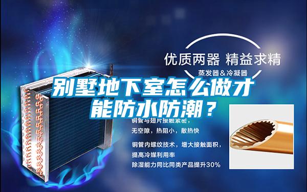 别墅地下室怎么做才能防水防潮？