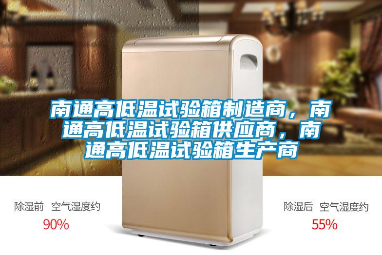 南通高低温试验箱制造商，南通高低温试验箱供应商，南通高低温试验箱生产商