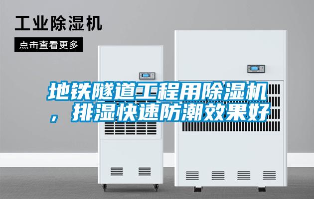 地铁隧道工程用香蕉视频国产APP下载机，排湿快速防潮效果好