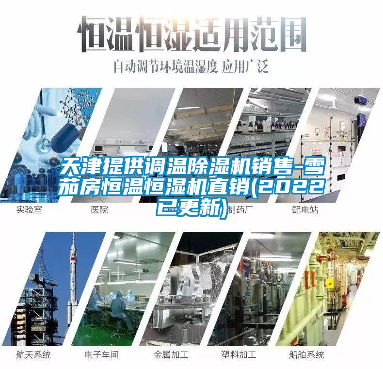 天津提供调温香蕉视频国产APP下载机销售-雪茄房恒温恒湿机直销(2022已更新)