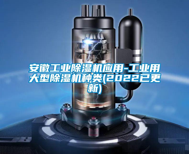 安徽工业香蕉视频国产APP下载机应用-工业用大型香蕉视频国产APP下载机种类(2022已更新)