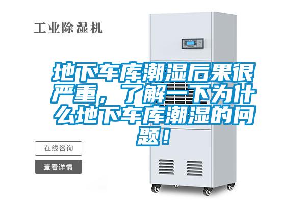 地下车库潮湿后果很严重，了解一下为什么地下车库潮湿的问题！