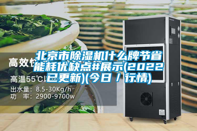 北京市香蕉视频国产APP下载机什么牌节省能耗优缺点#展示(2022已更新)(今日／行情)