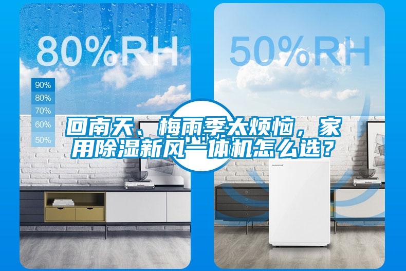 回南天、梅雨季太烦恼，家用香蕉视频国产APP下载新风一体机怎么选？