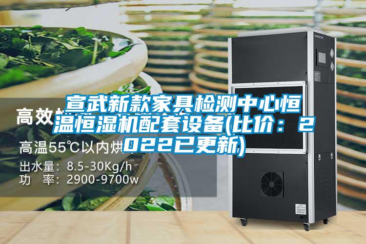 宣武新款家具检测中心恒温恒湿机配套设备(比价：2022已更新)