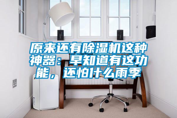 原来还有香蕉视频国产APP下载机这种神器：早知道有这功能，还怕什么雨季