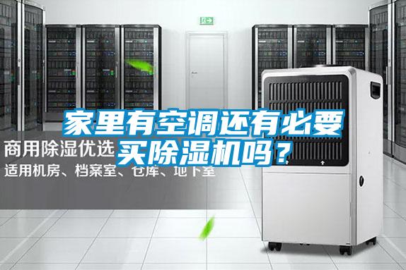 家里有空调还有必要买香蕉视频国产APP下载机吗？