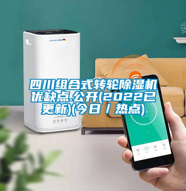 四川组合式转轮香蕉视频国产APP下载机优缺点.公开(2022已更新)(今日／热点)