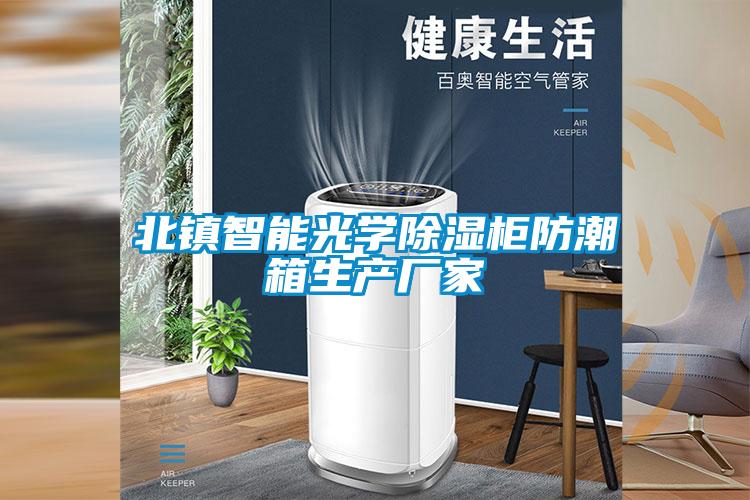 北镇智能光学香蕉视频国产APP下载柜防潮箱生产厂家
