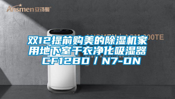 双12提前购美的香蕉视频国产APP下载机家用地下室干衣净化吸湿器 CF12BD／N7-DN